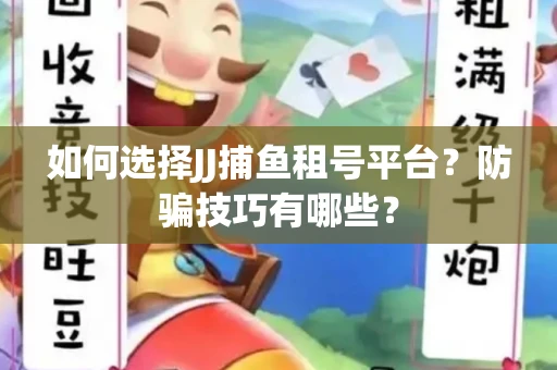 如何选择JJ捕鱼租号平台？防骗技巧有哪些？